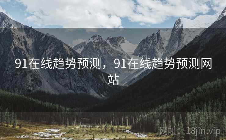 91在线趋势预测，91在线趋势预测网站