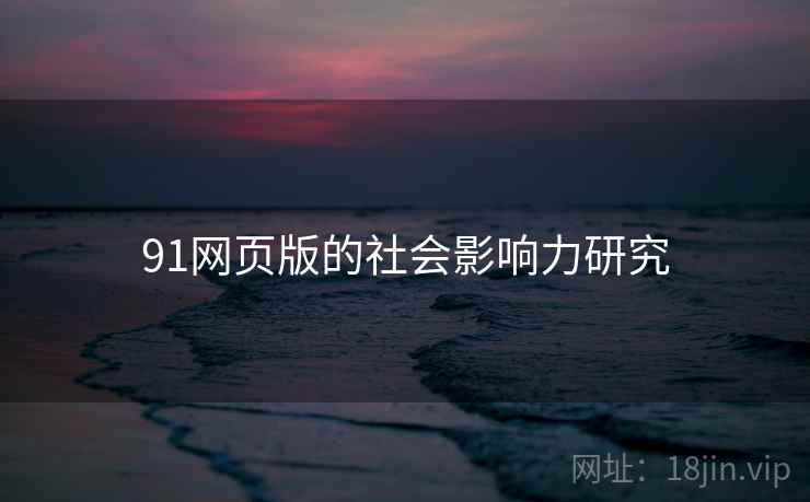91网页版的社会影响力研究