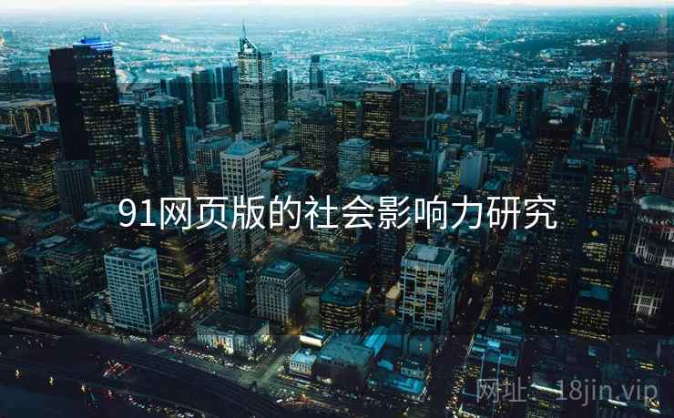 91网页版的社会影响力研究