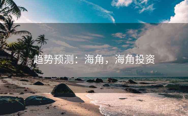 趋势预测：海角，海角投资