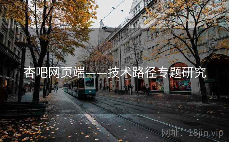 杏吧网页端——技术路径专题研究