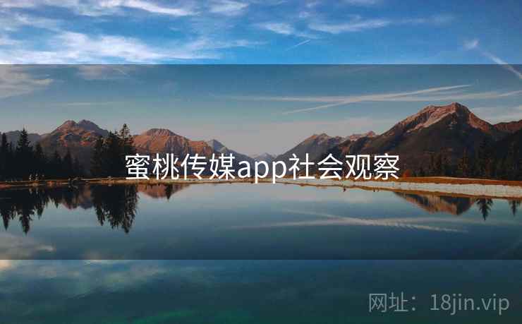 蜜桃传媒app社会观察
