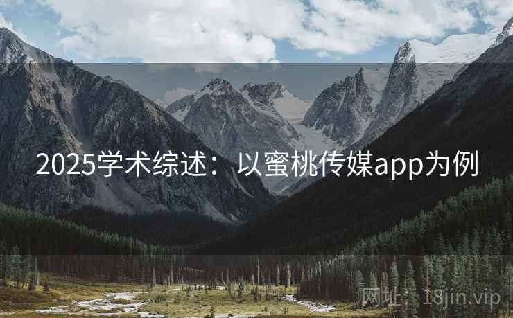 2025学术综述：以蜜桃传媒app为例