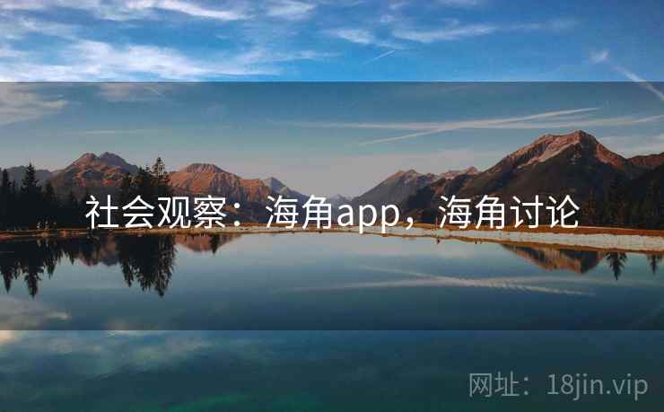 社会观察：海角app，海角讨论